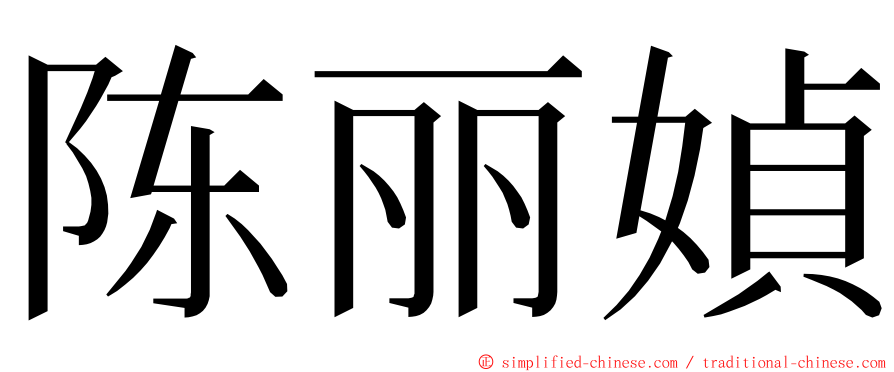 陈丽媜 ming font