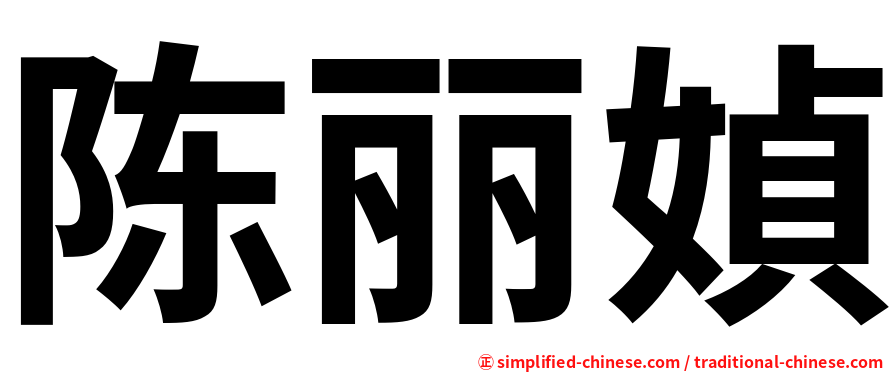 陈丽媜