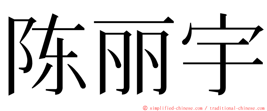 陈丽宇 ming font