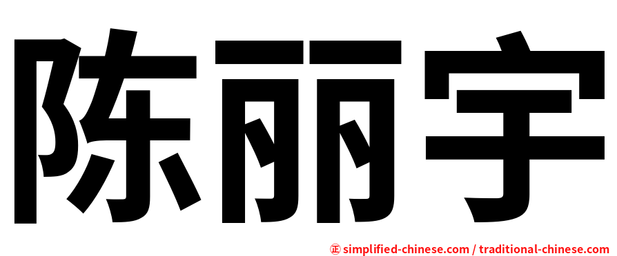 陈丽宇