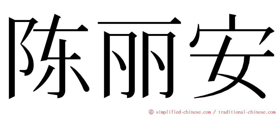 陈丽安 ming font