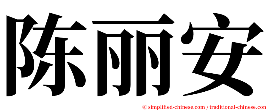 陈丽安 serif font