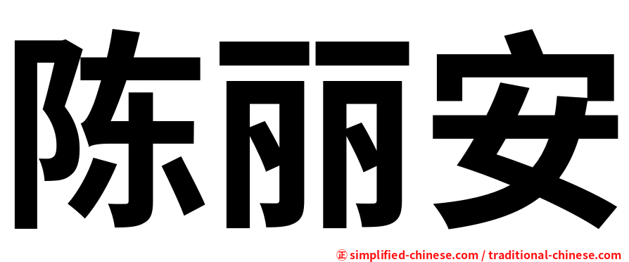 陈丽安