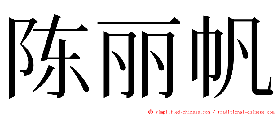 陈丽帆 ming font
