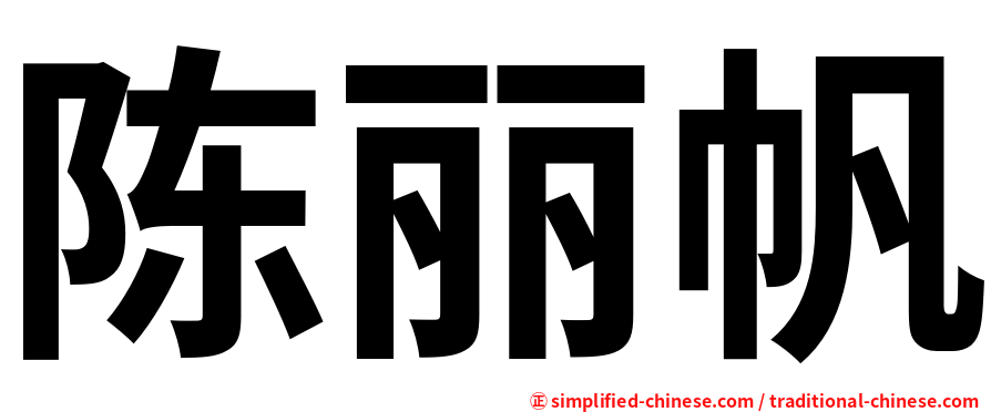 陈丽帆