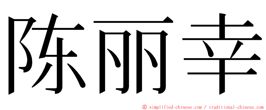 陈丽幸 ming font