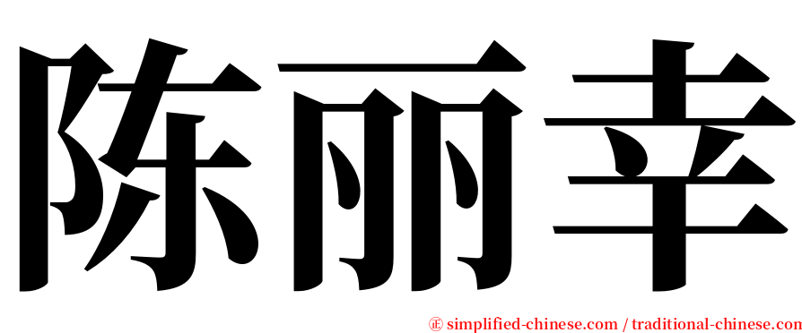 陈丽幸 serif font