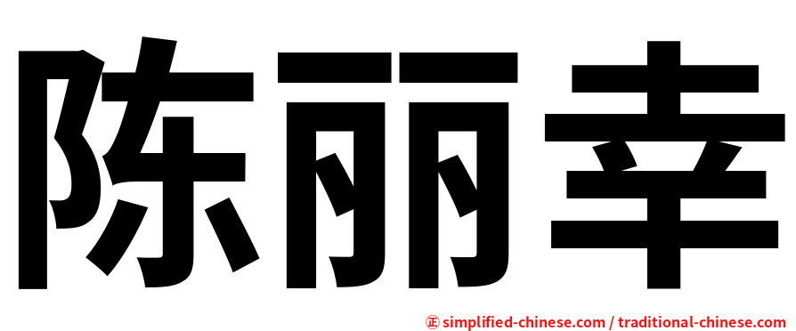 陈丽幸