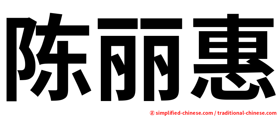 陈丽惠