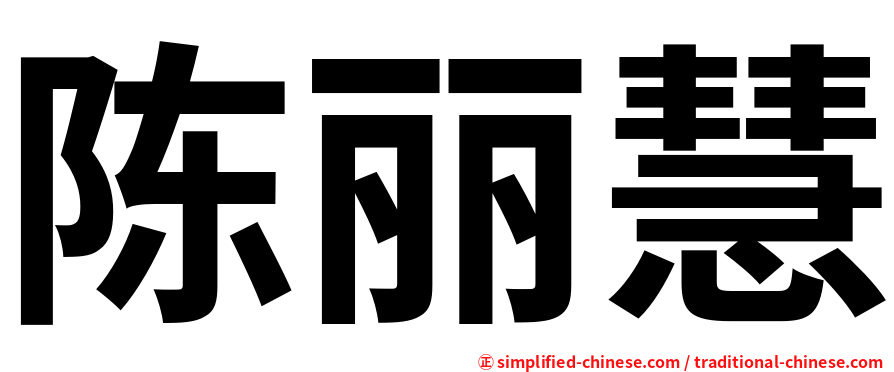 陈丽慧