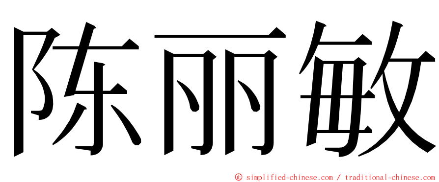 陈丽敏 ming font