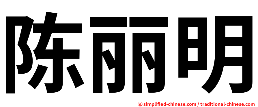 陈丽明