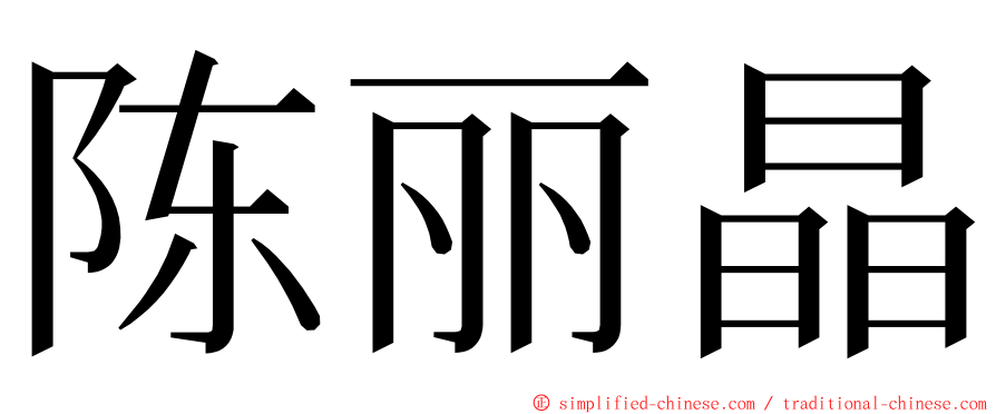 陈丽晶 ming font