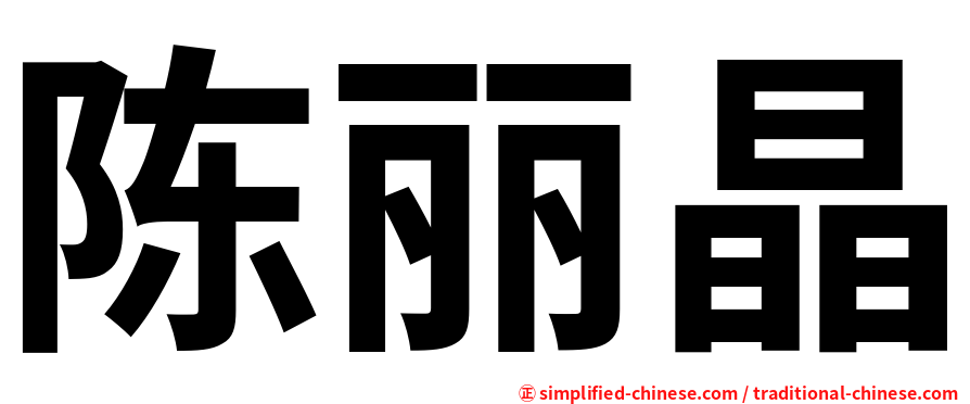 陈丽晶