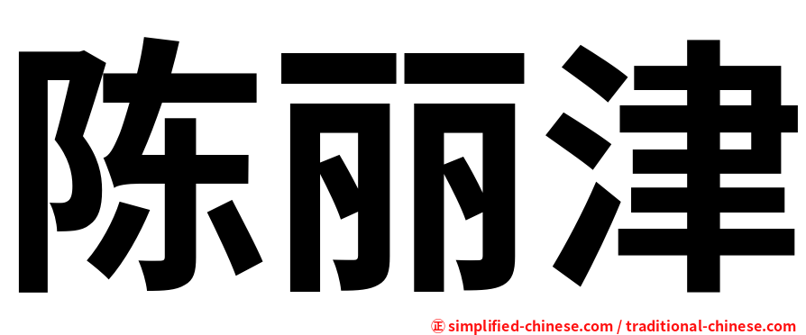 陈丽津
