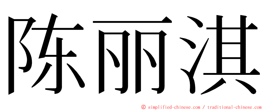 陈丽淇 ming font