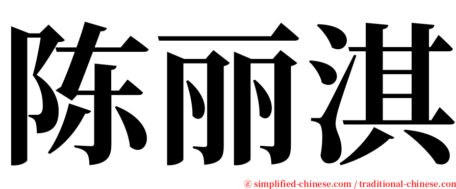 陈丽淇 serif font