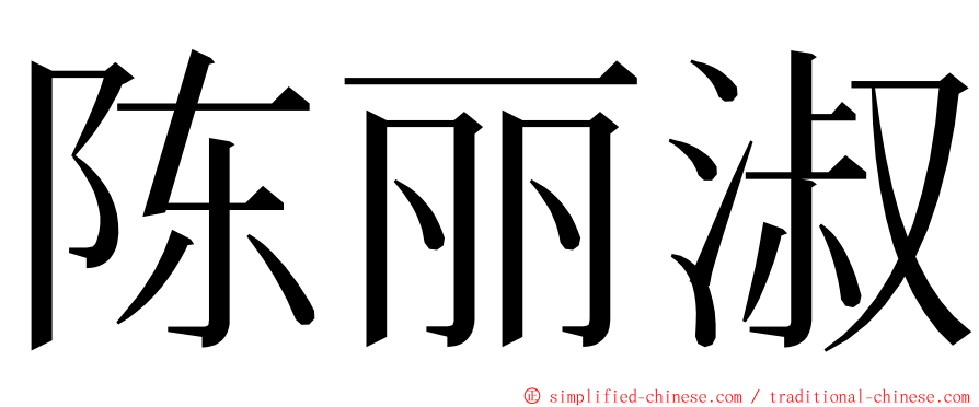 陈丽淑 ming font