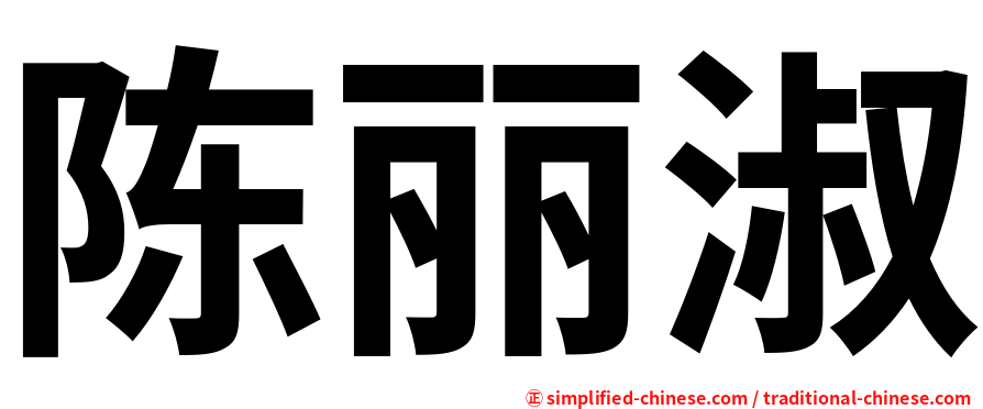 陈丽淑