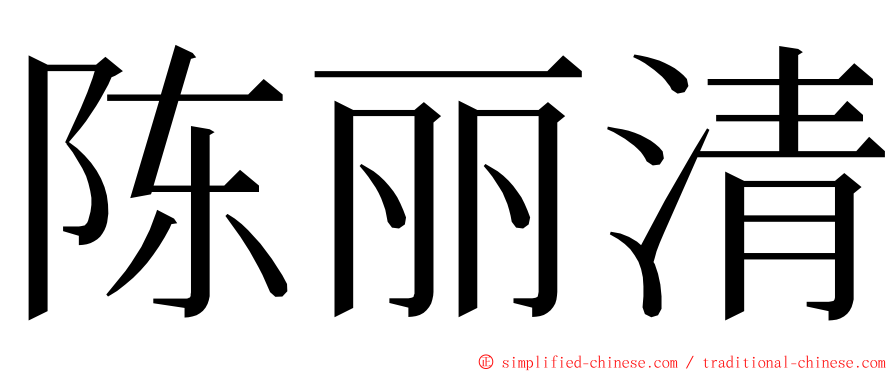 陈丽清 ming font