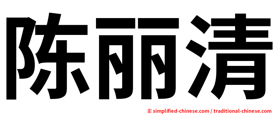 陈丽清