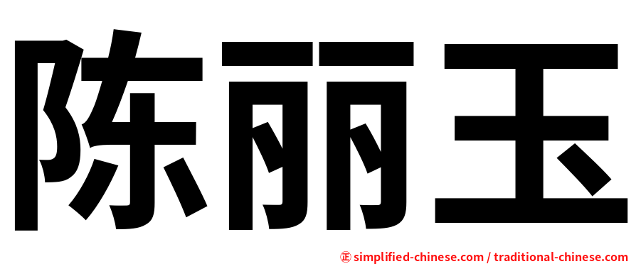 陈丽玉