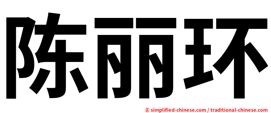 陈丽环