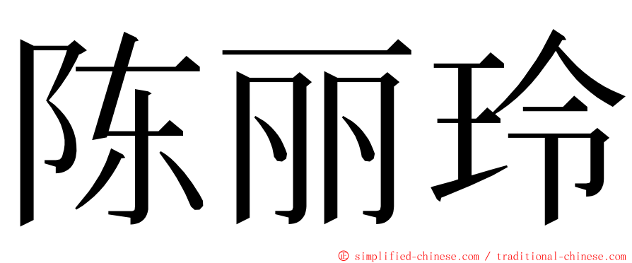 陈丽玲 ming font