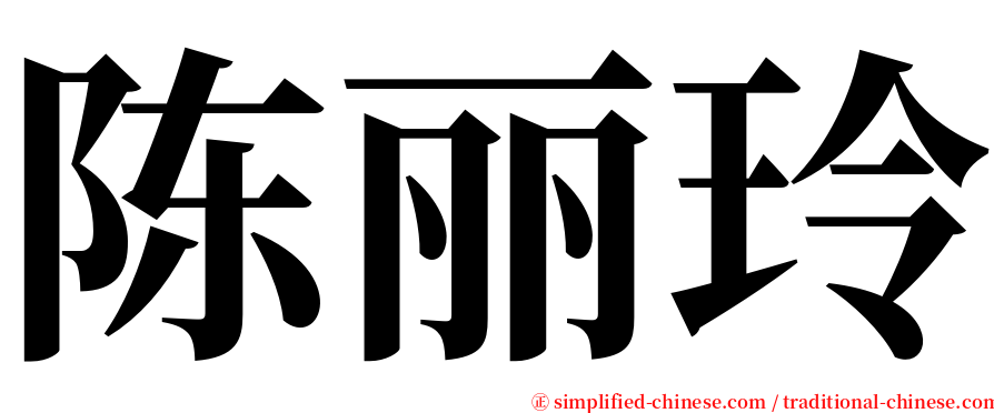 陈丽玲 serif font