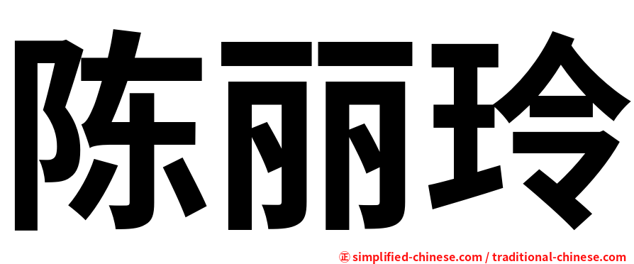 陈丽玲