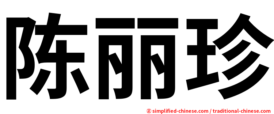 陈丽珍