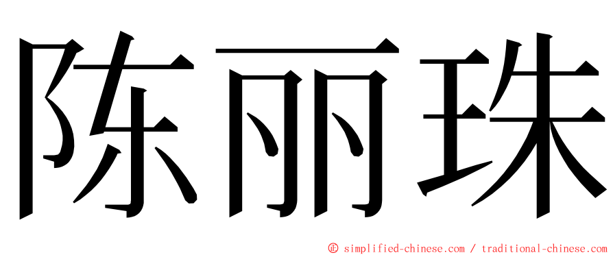 陈丽珠 ming font