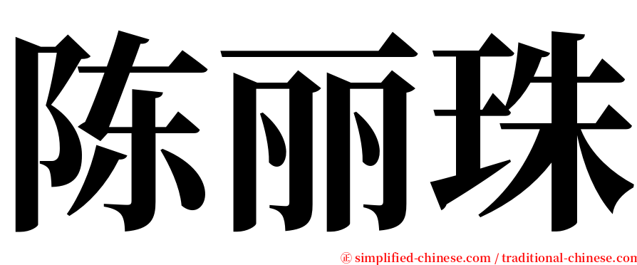 陈丽珠 serif font