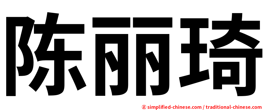 陈丽琦