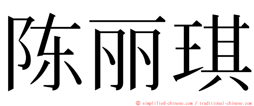 陈丽琪 ming font