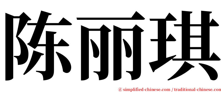 陈丽琪 serif font