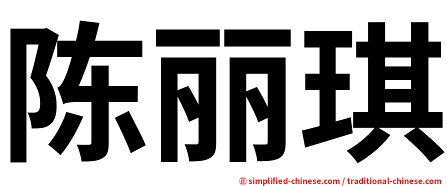 陈丽琪