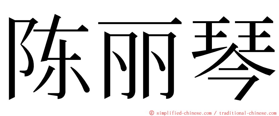 陈丽琴 ming font