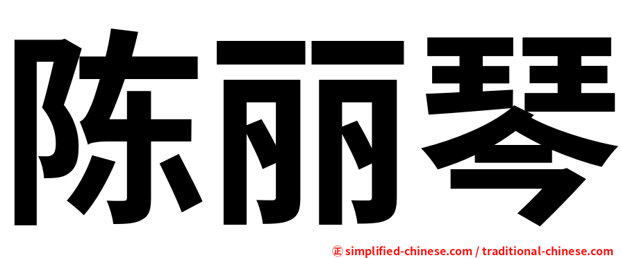 陈丽琴