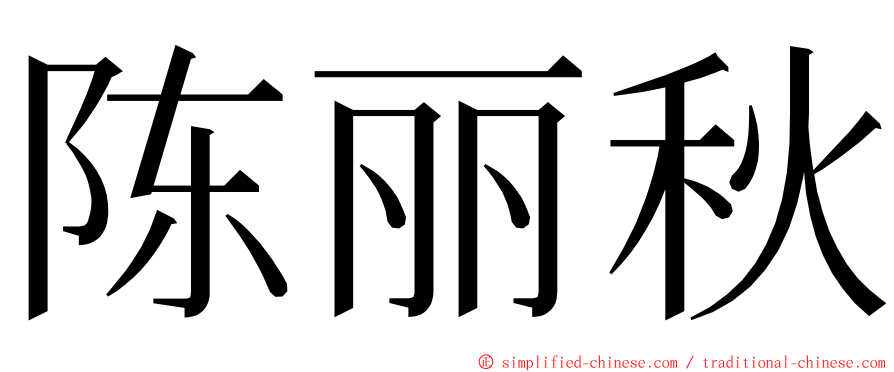陈丽秋 ming font