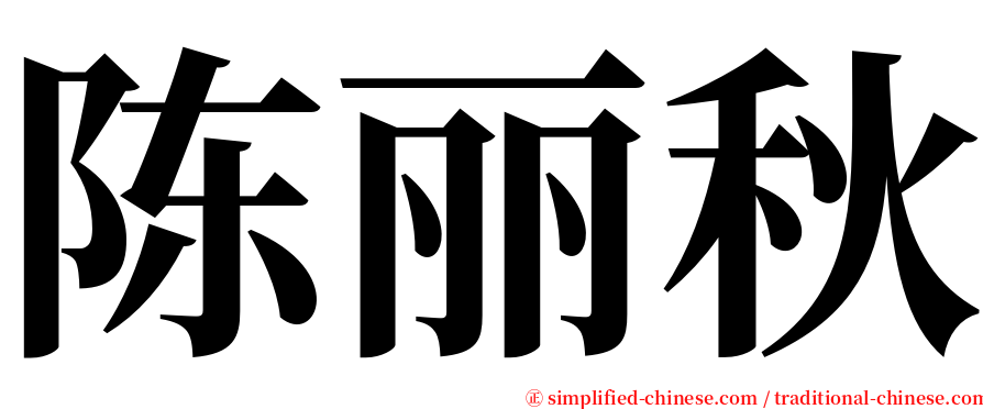 陈丽秋 serif font
