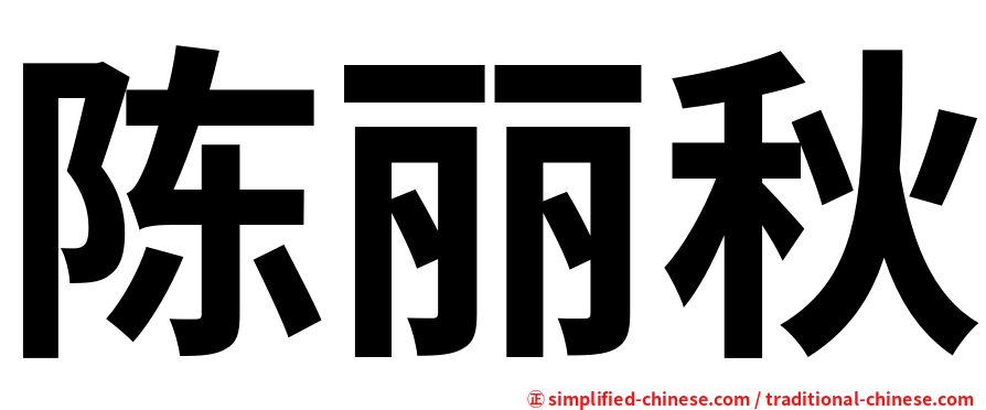 陈丽秋