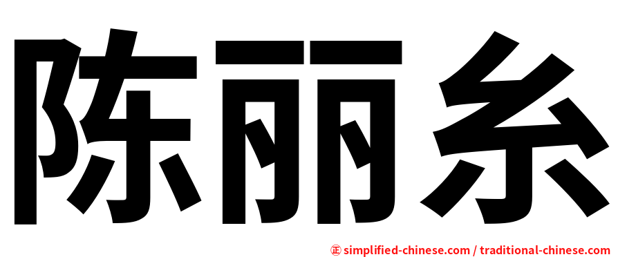 陈丽糸