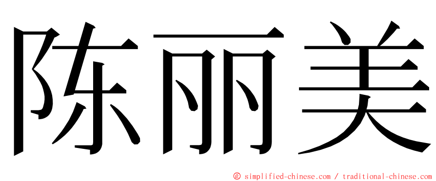 陈丽美 ming font