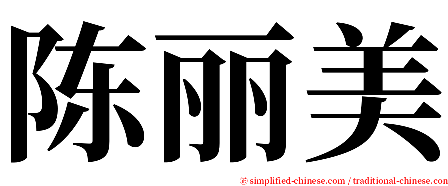 陈丽美 serif font
