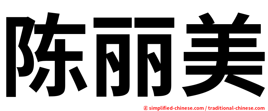 陈丽美