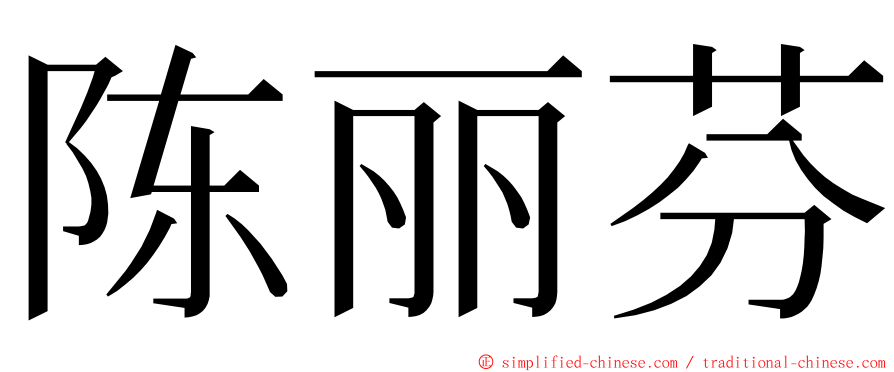 陈丽芬 ming font