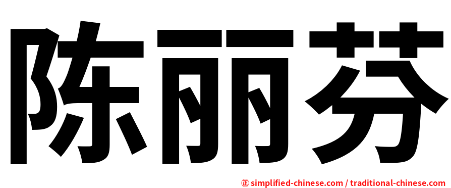 陈丽芬