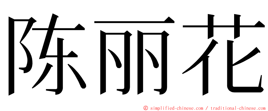 陈丽花 ming font