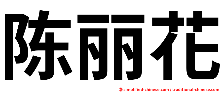 陈丽花